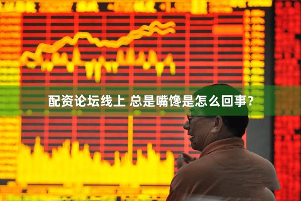配资论坛线上 总是嘴馋是怎么回事？